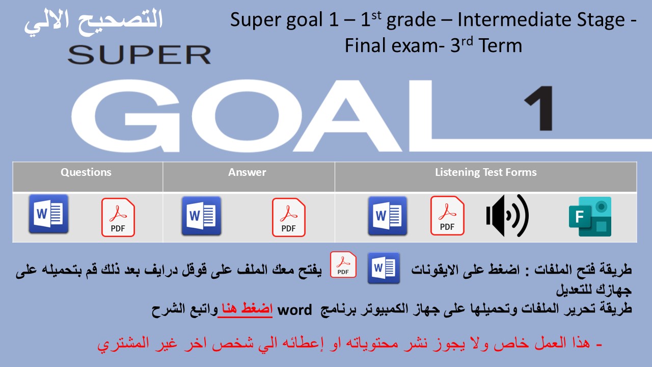 الاختبار النهائي منهج Super Goal 1 منهج الصف الأول متوسط - الفصل الدراسي الثالث + اختبار الاستماع ( تصحيح الي)